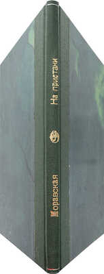 [Собрание В.Г. Лидина]. [Моравская М., автограф] Моравская М. На пристани. Стихи. Пб., 1914.